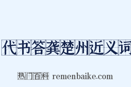 代书答龚楚州近义词是什么意思的图片